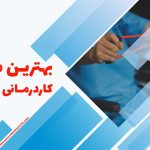 بهترین مرکز کاردرمانی تهران