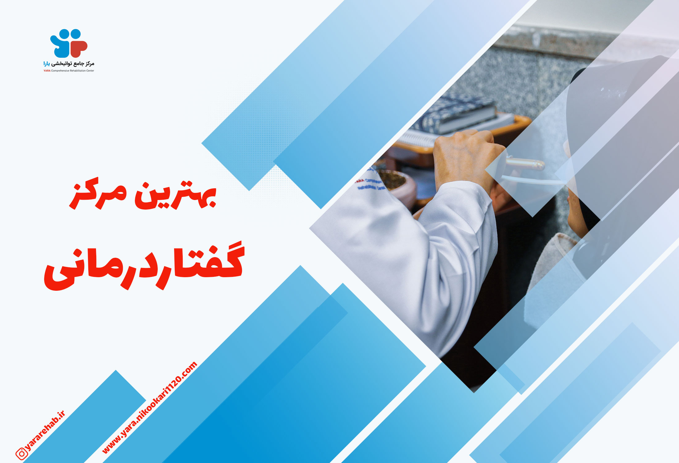 بهترین کلینیک گفتاردرمانی