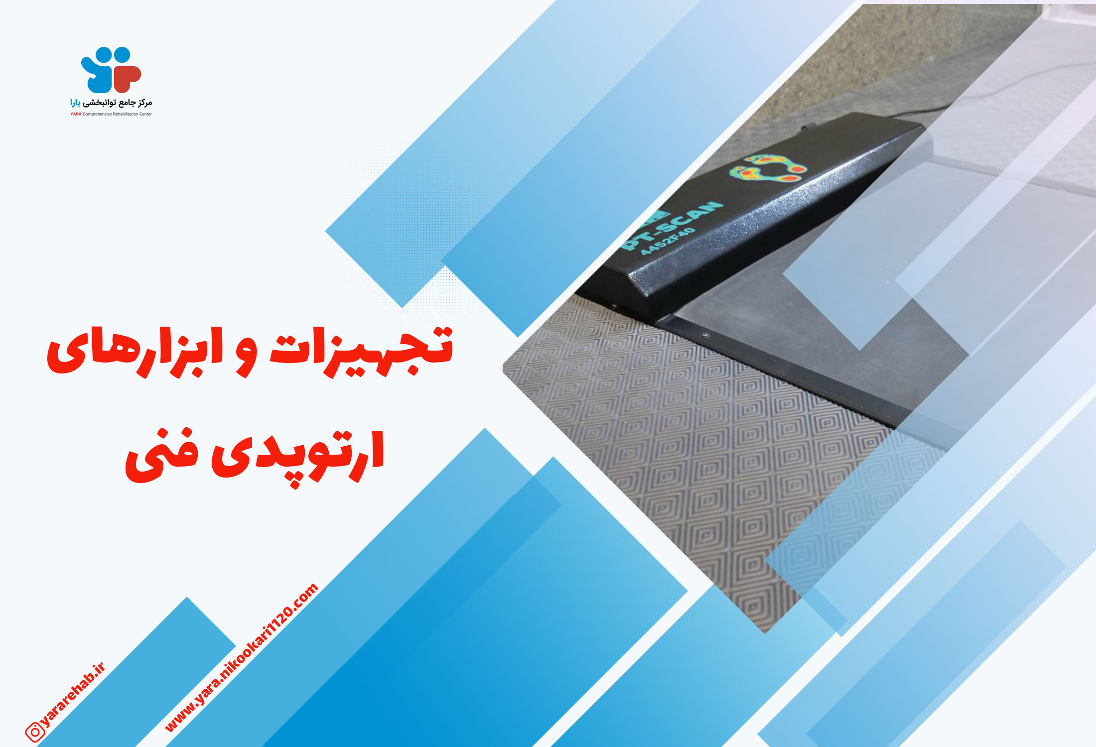 تجهیزات ارتوپدی فنی