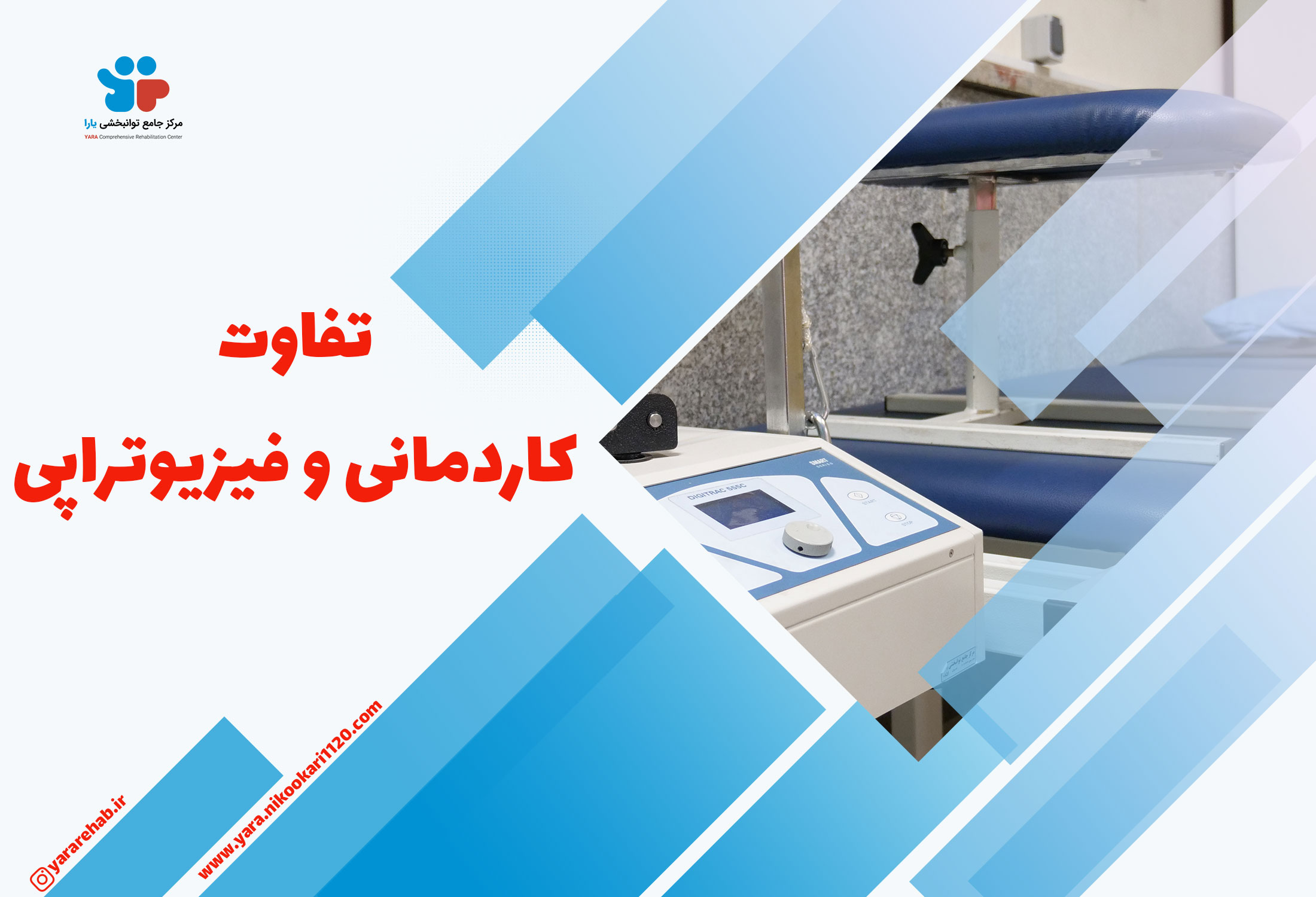 تفاوت کاردرمانی و فیزیوتراپی