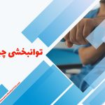 توانبخشی چیست؟