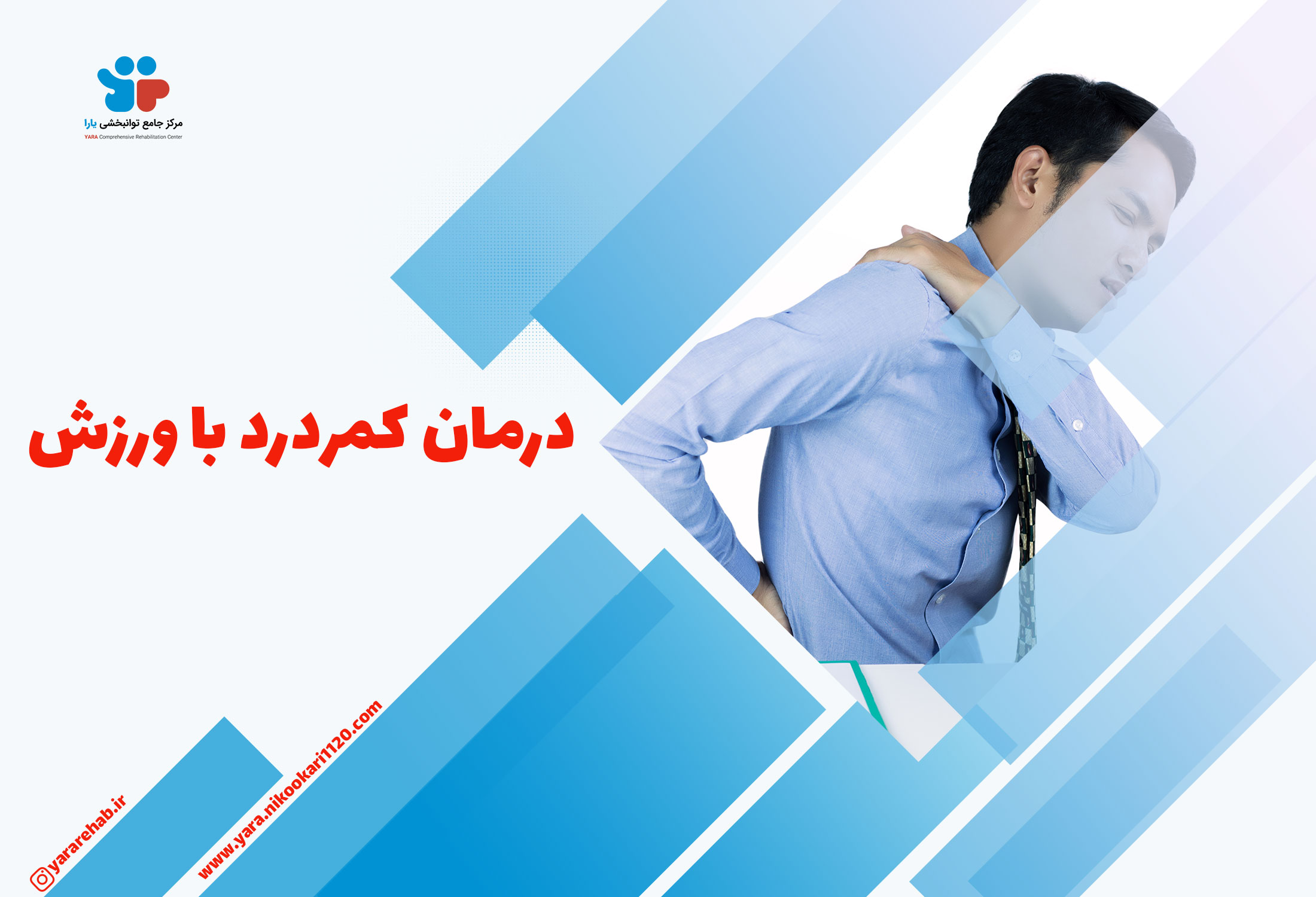 درمان کمر درد با ورزش