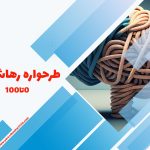 0 تا 100 طرحواره رهاشدگی