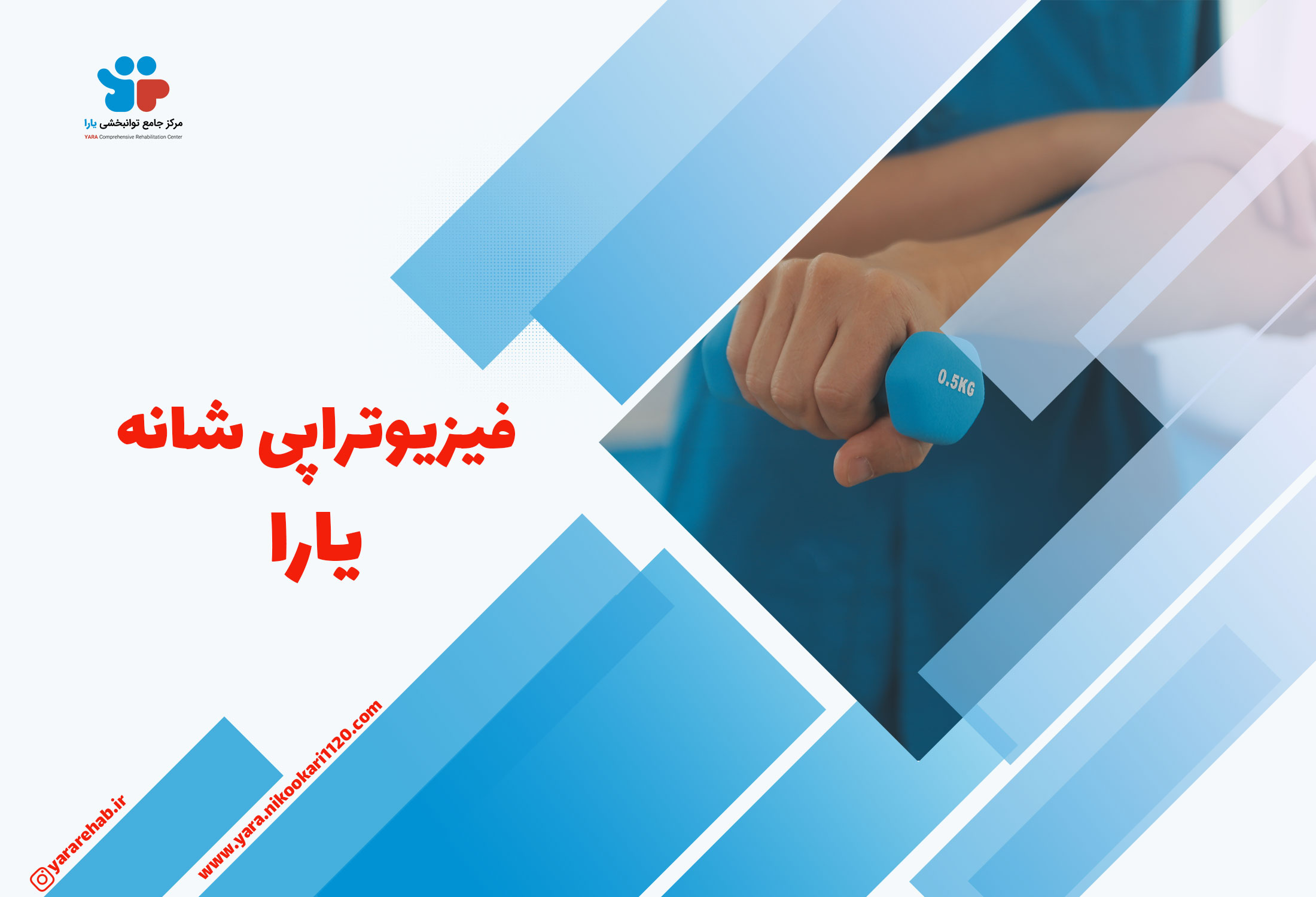 کلینیک فیزیوتراپی شانه