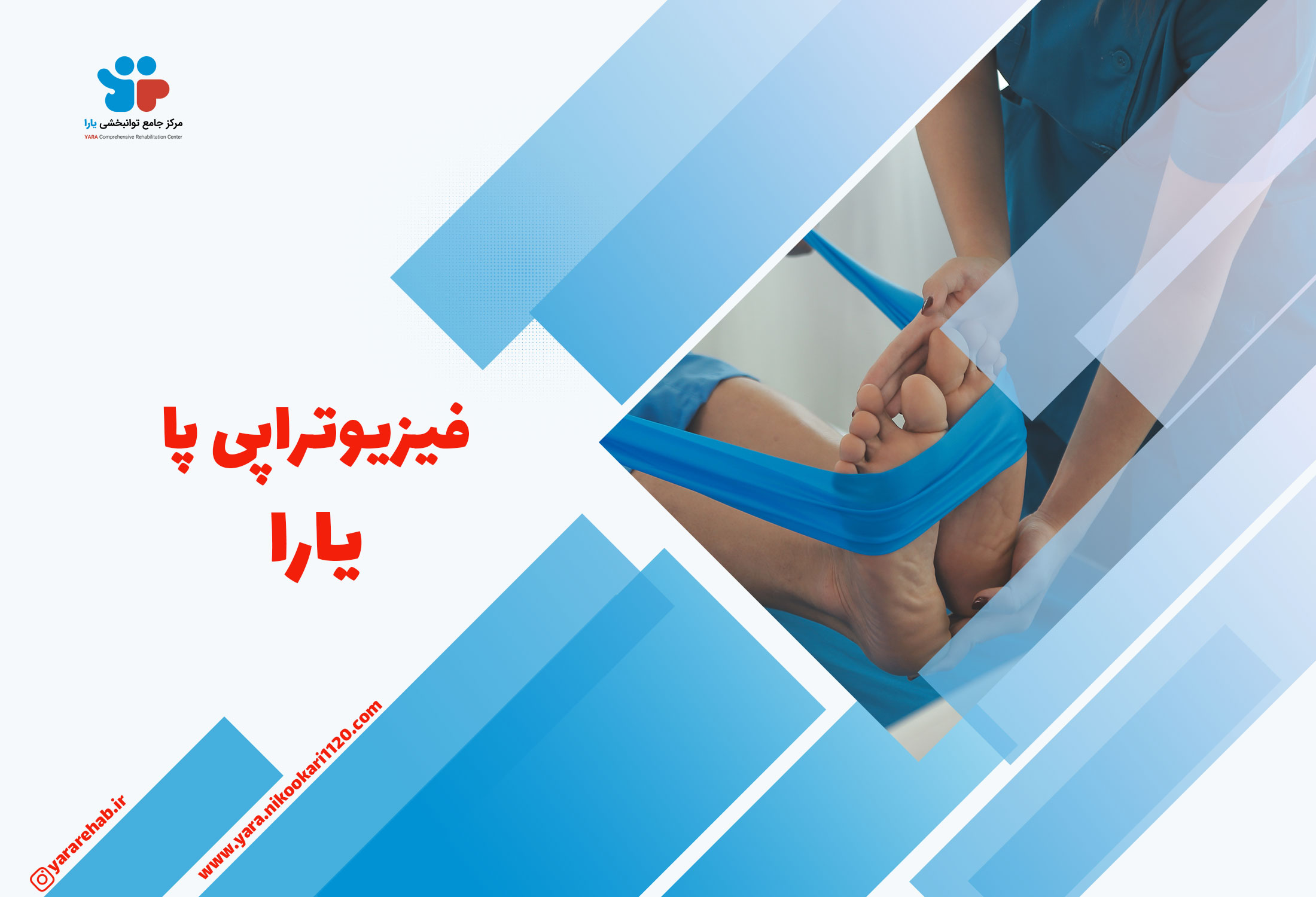 کلینیک فیزیوتراپی پا