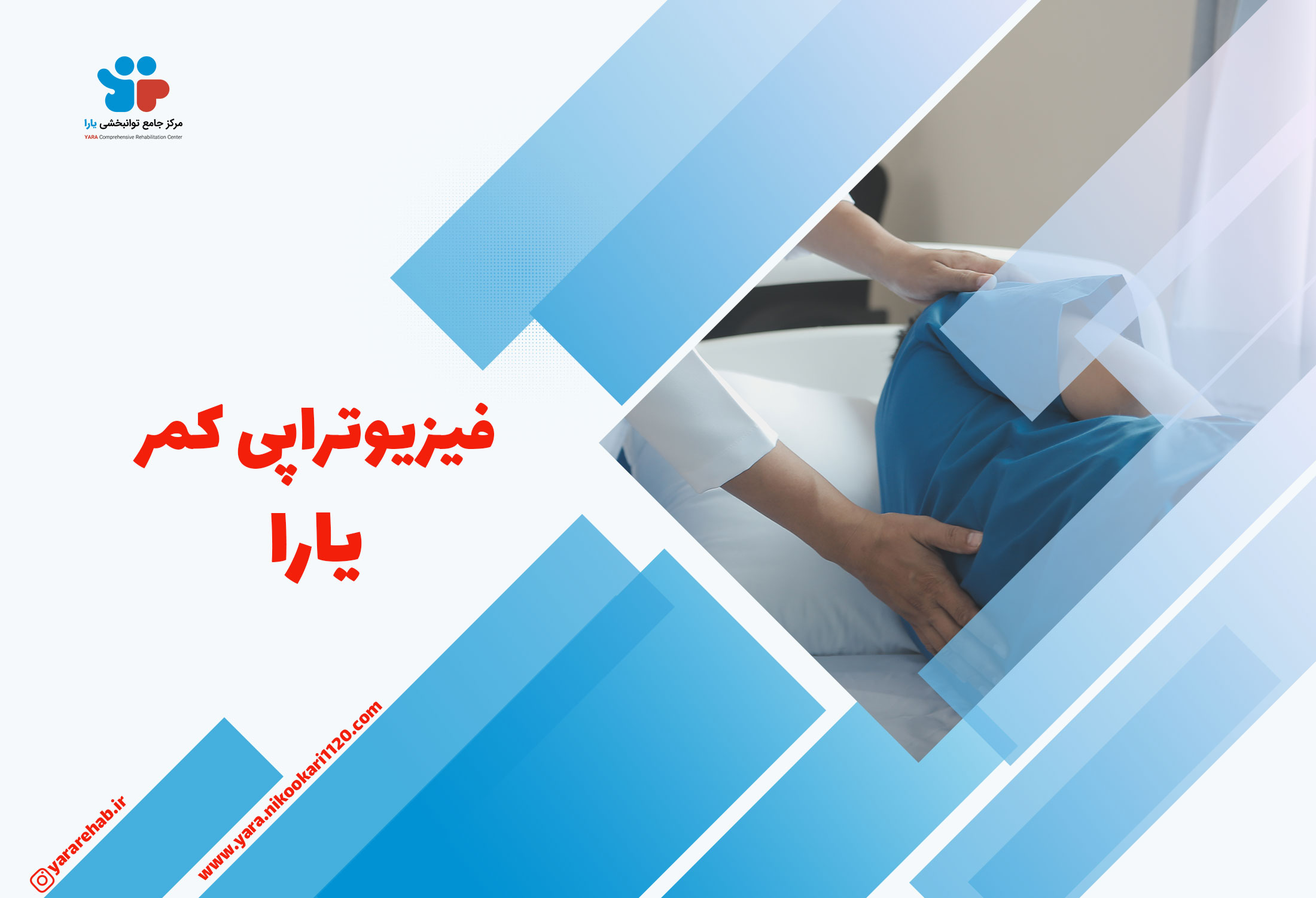 کلینیک فیزیوتراپی کمر