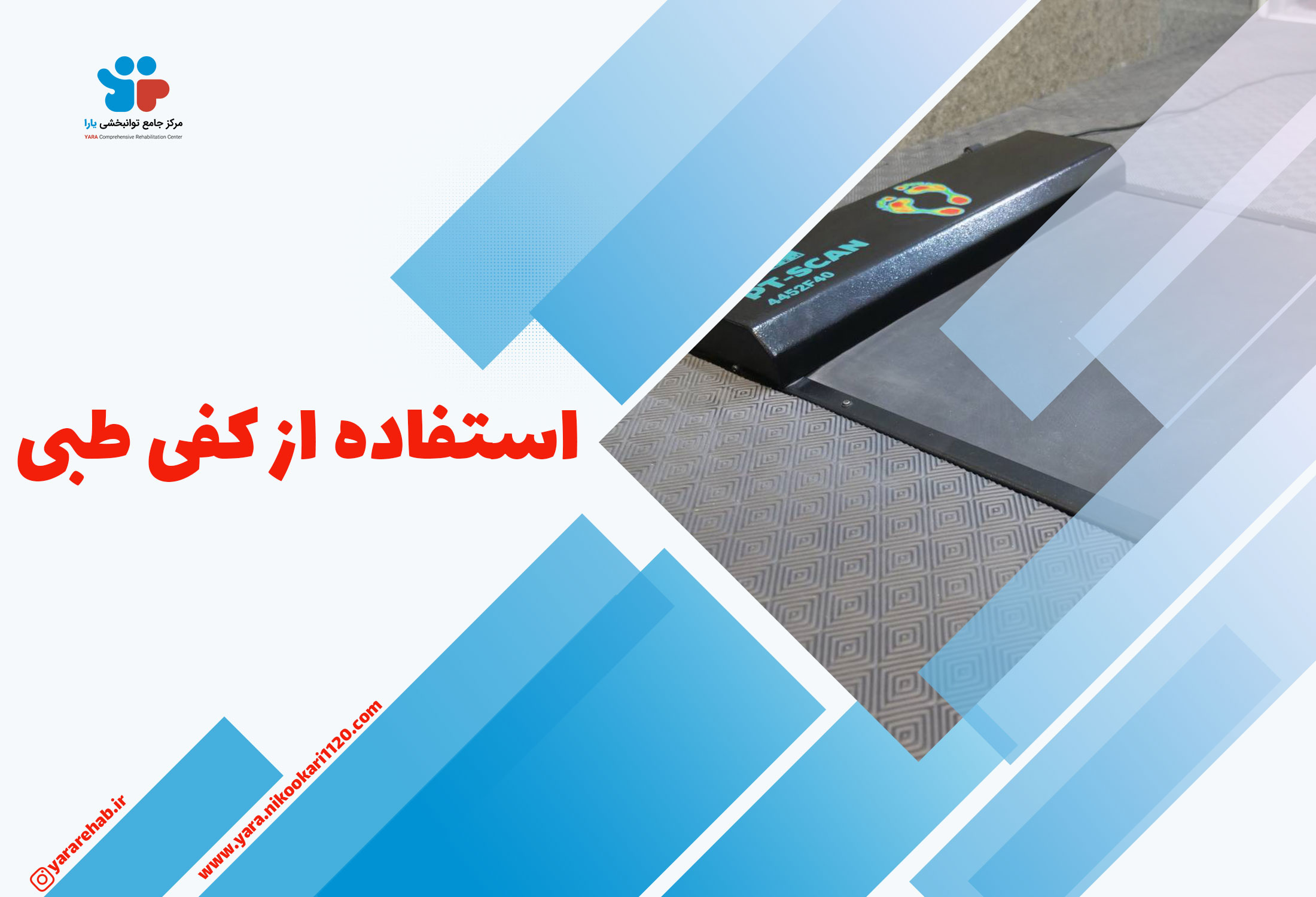 کفی طبی و نحوه استفاده از آن