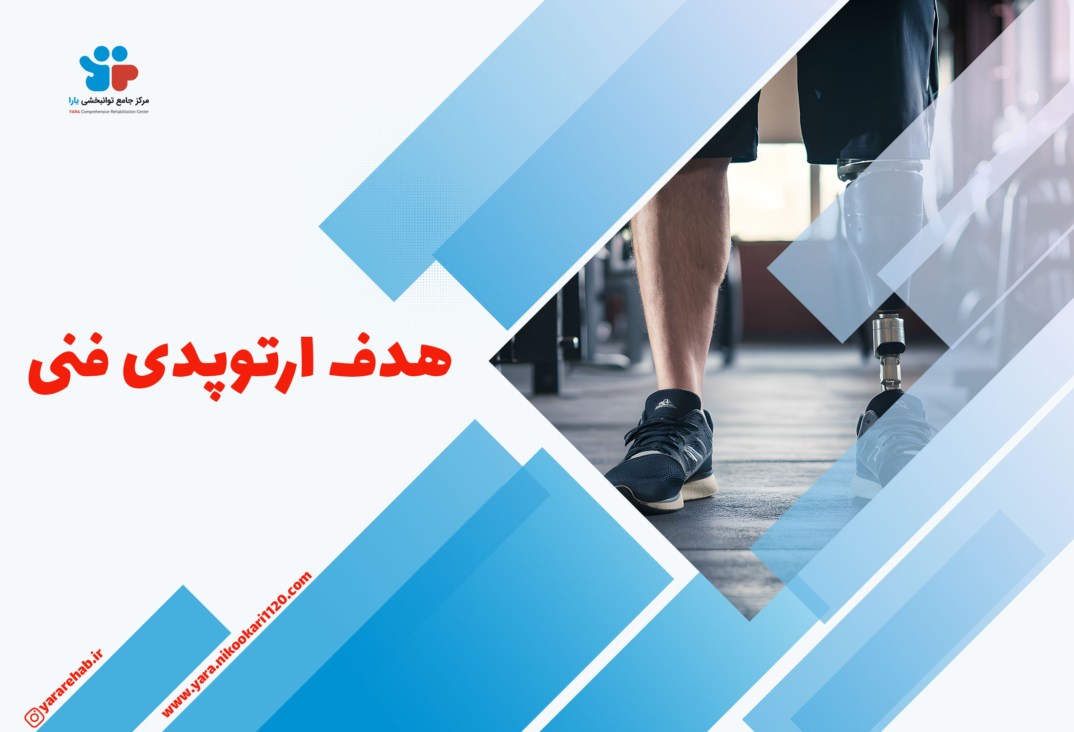 هدف ارتوپدی فنی