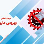 ویروس ماربورگ + درمان قطعی این بیماری