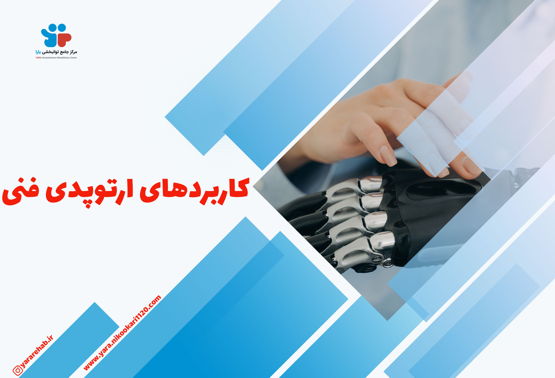 کاربردهای ارتوپدی فنی