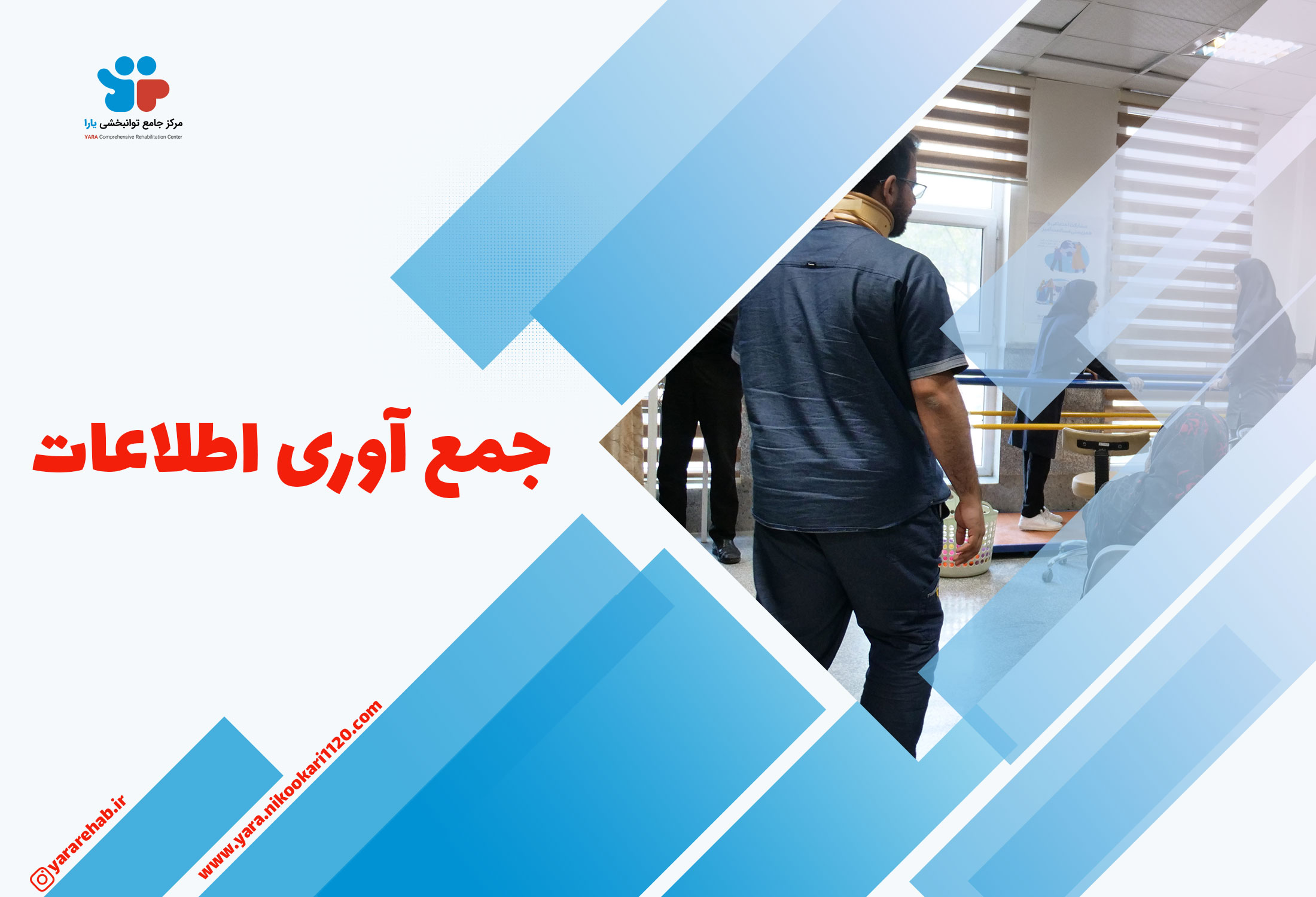 جمع آوری اطلاعات