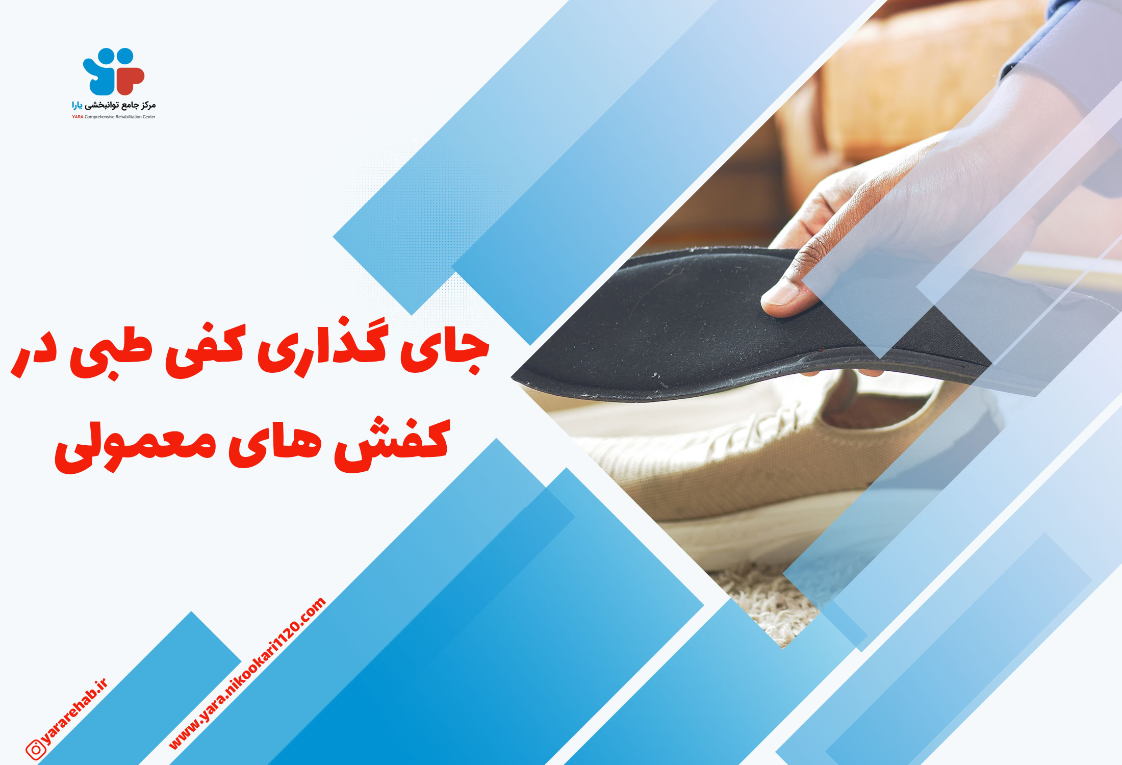 کفی طبی و کفش معمولی