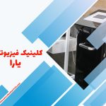 کلینیک فیزیوتراپی یارا : فیزیوتراپی در جنوب تهران