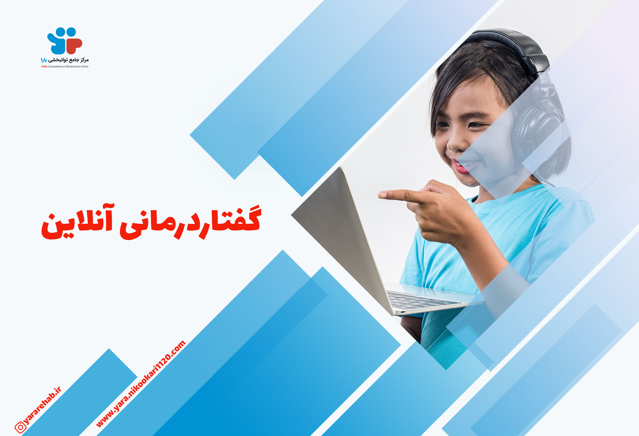 گفتاردرمانی آنلاین