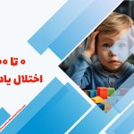 0 تا 100 اختلال یادگیری