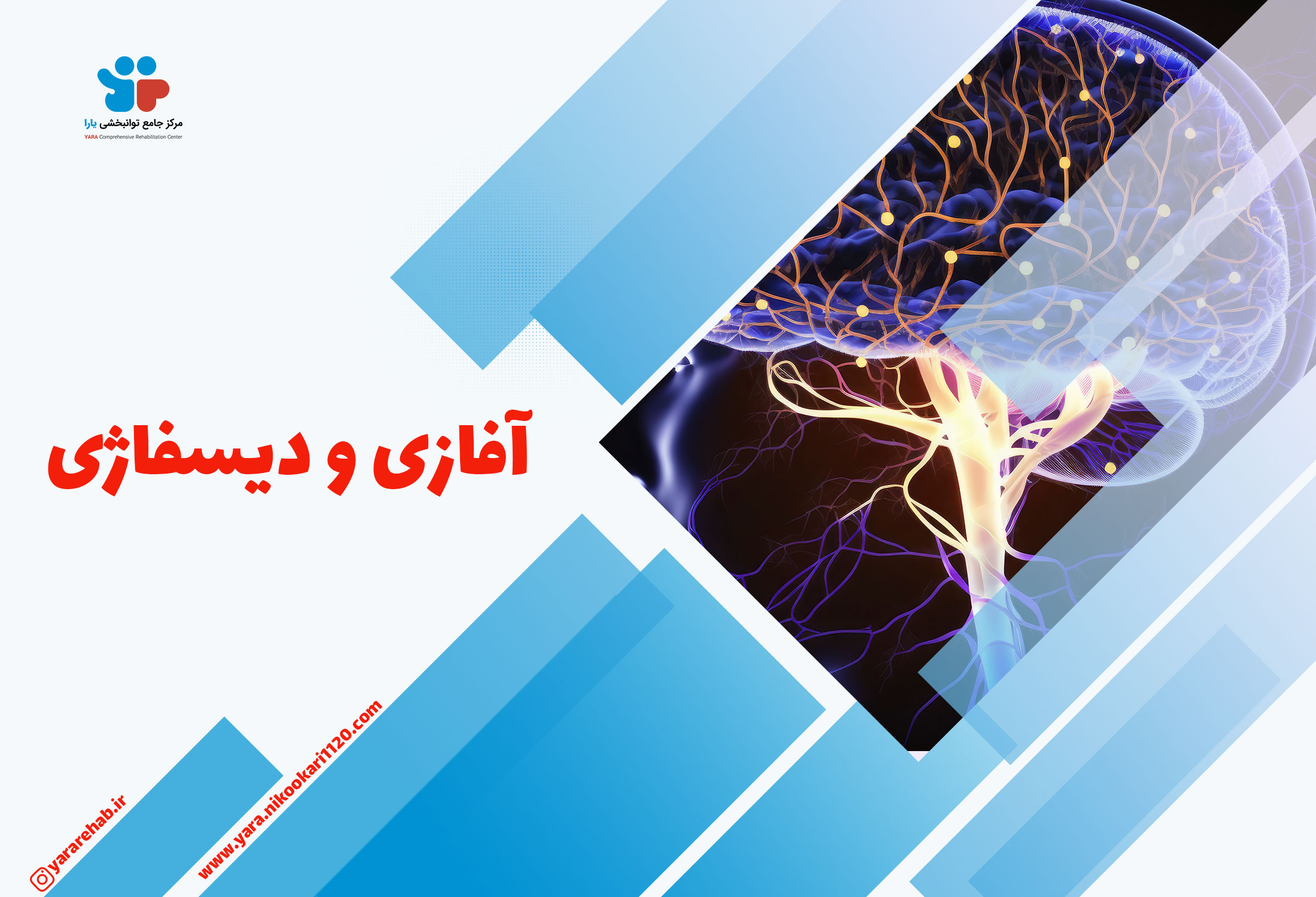 آفازی و دیسفاژی