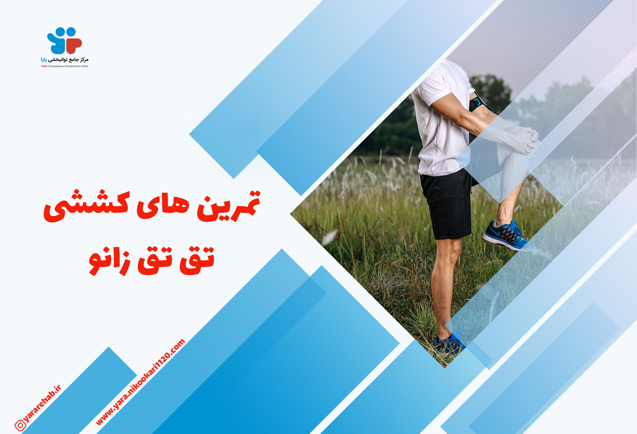 تمرین تق تق زانو