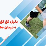 0 تا 100 تق تق زانو + درمان