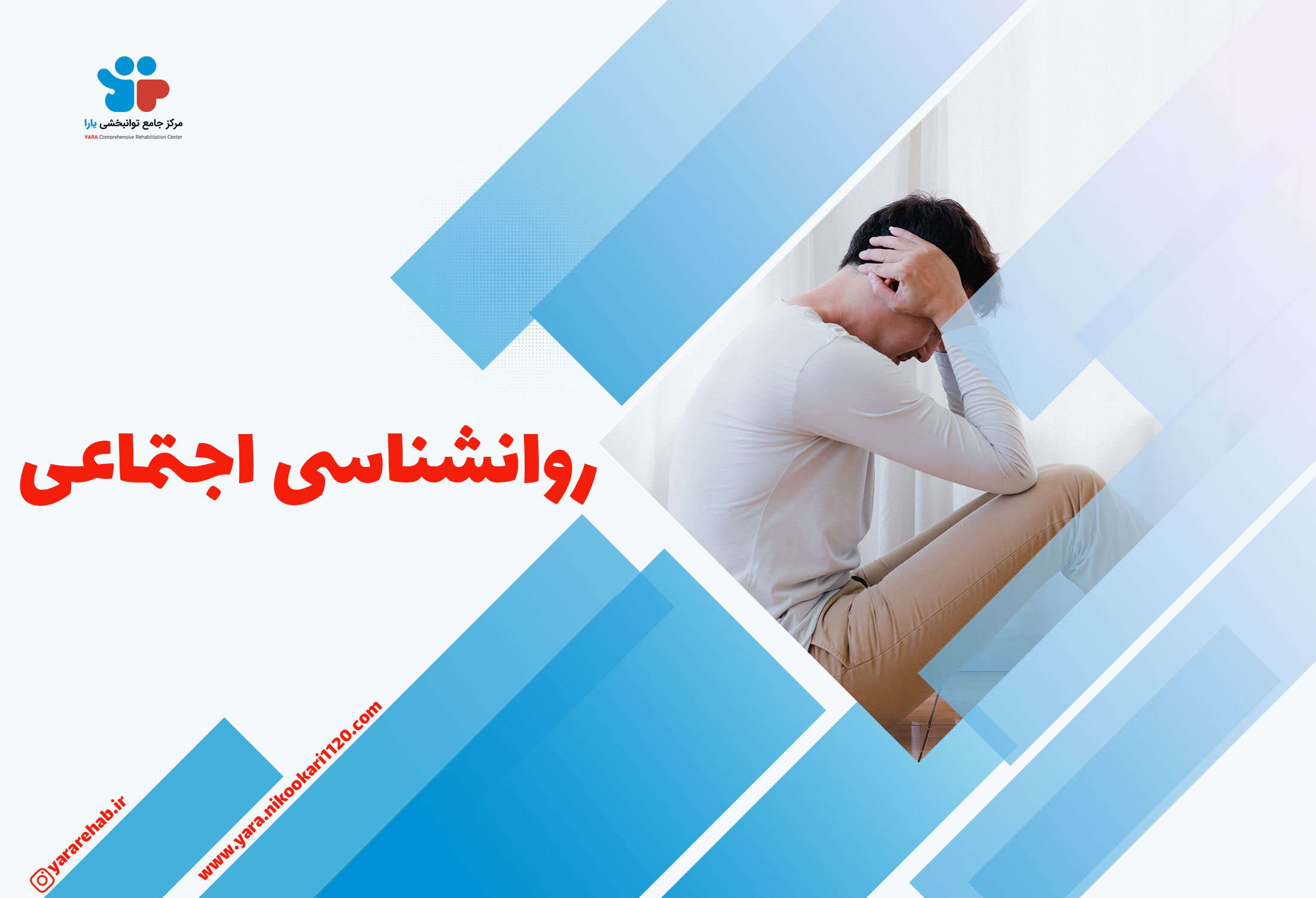 روانشناسی اجتماعی