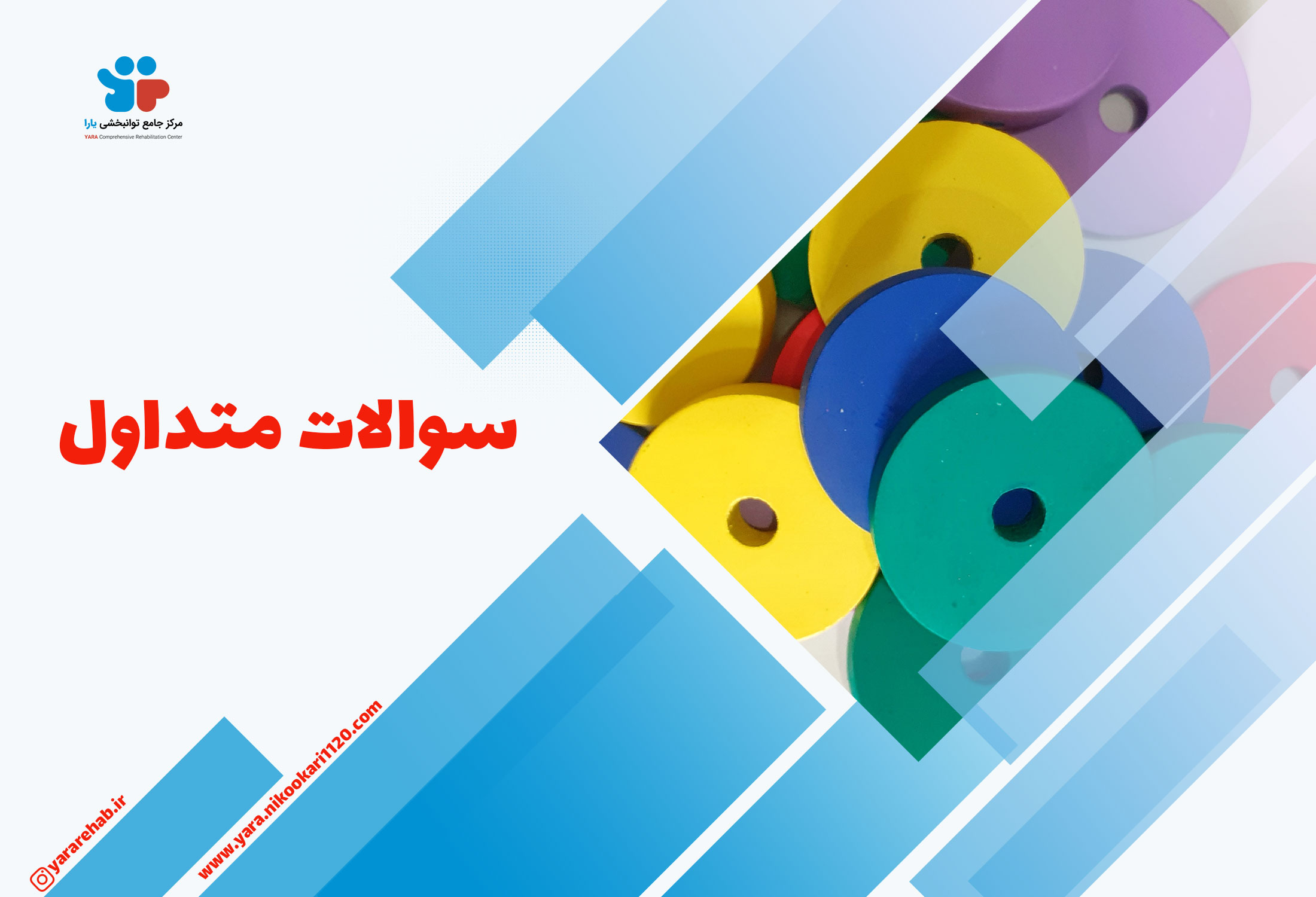 سوالات رایج کاردرمانی