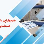 فیزیوتراپی ارزان در جنوب تهران