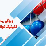 ویژگی‌ بهترین کلینیک کاردرمانی و توانبخشی