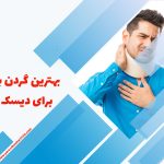 گردنبند طبی مخصوص دیسک گردن