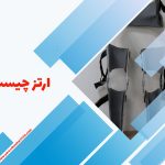 ارتز چیست؟🔴نکات مهم