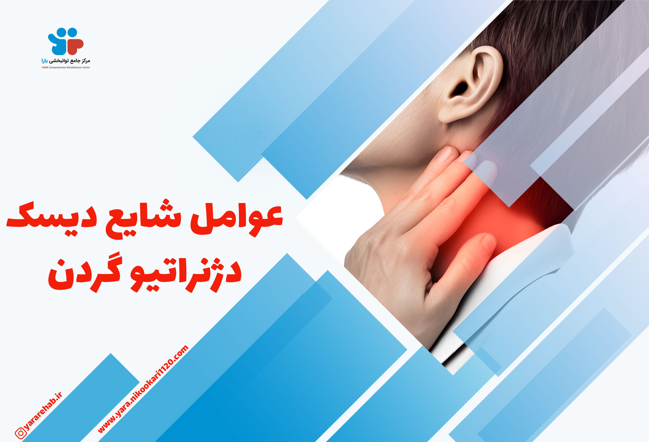 عوامل شایع دیسک گردن