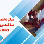 مرکز تخصصی ساخت بریس بلند کافو (KAFO) در تهران