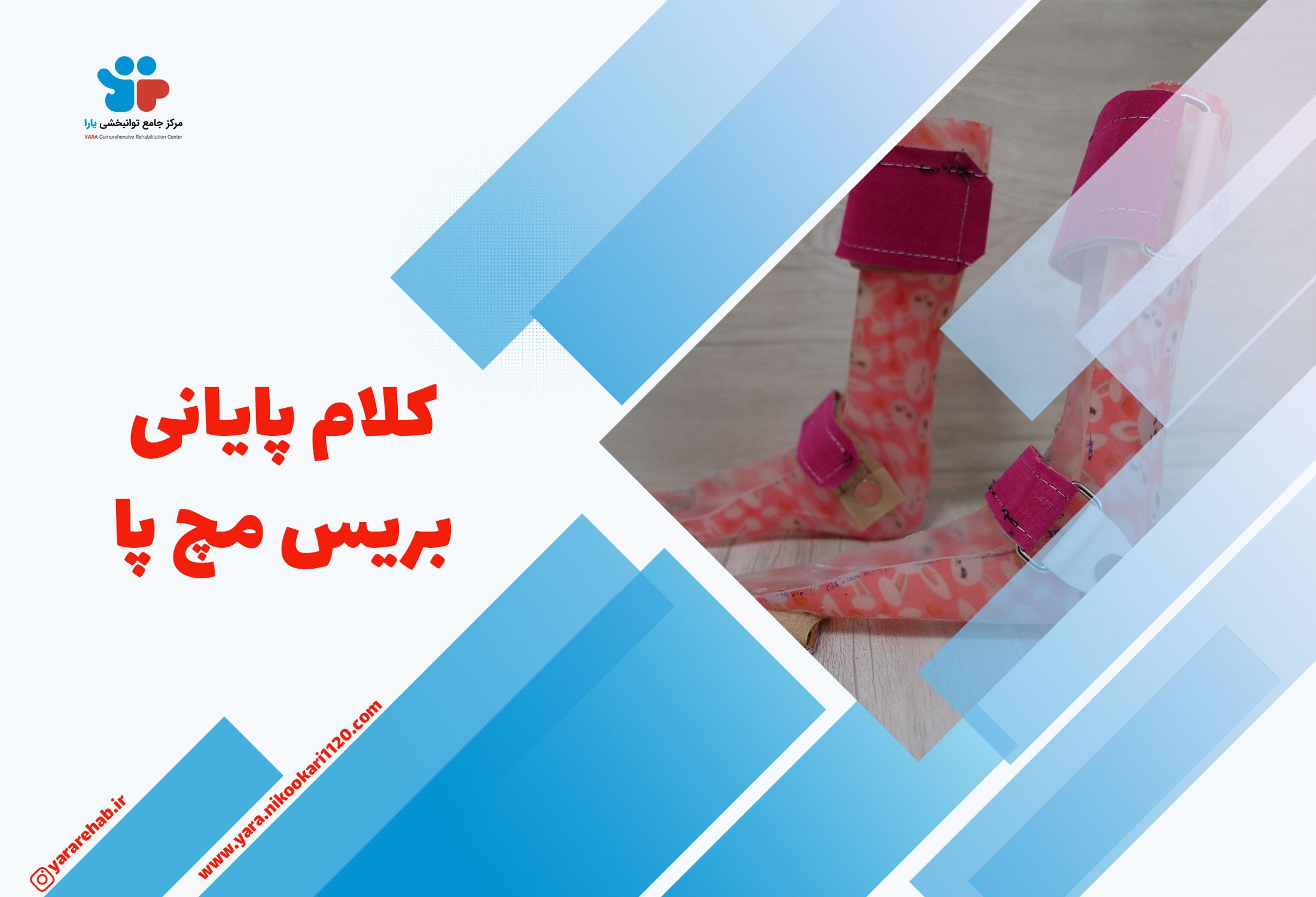 مچ بند طبی پا